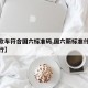 【新款车符合国六标准码,国六新标准什么时候执行】