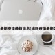 绵阳最新疫情最新消息(绵阳疫情最新公布)