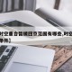 【因时空重合暂缓回京范围有哪些,时空重叠触发条件】