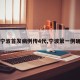 【宁波首发病例传4代,宁波第一例确诊】