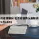 北京的疫情情况(北京疫情情况最新消息2024年9月13日)