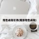 橙色戒指任务(魔兽橙色戒指)