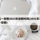 五一放假2023年放假时间(2051年五一放假)