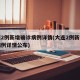大连2例新增确诊病例详情(大连2例新增确诊病例详情公布)
