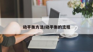 动平衡方法/动平衡的流程