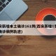西安新增本土确诊161例(西安新增1例本土确诊病例轨迹)