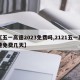 【五一高速2023免费吗,2121五一高速免费几天】