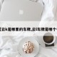 【云k是哪里的车牌,云l车牌是哪个省】