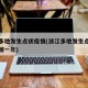 浙江多地发生点状疫情(浙江多地发生点状疫情是哪一年)