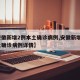 【安徽新增2例本土确诊病例,安徽新增2例本土确诊病例详情】