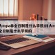 川大mpa非全日制是什么学院/川大mpa非全日制是什么学院的