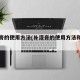 补漆膏的使用方法(补漆膏的使用方法和用量)