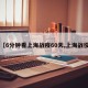【6分钟看上海战疫60天,上海战役】