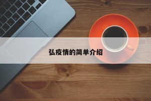 弘疫情的简单介绍