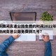 春节期间高速公路免费的时间2022年/春节期间高速公路免费到几号?
