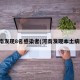 河南发现8名感染者(河南发现本土病例)