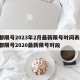 成都限号2023年2月最新限号时间表格/成都限号2020最新限号时段