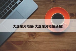 大连庄河疫情(大连庄河疫情通报)