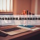 【国内疫情最新数据,国内疫情最新数据今天】