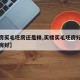 【买房买毛坯房还是精,买楼买毛坯房好还是精装房好】