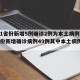 【31省份新增5例确诊2例为本土病例,31省份新增确诊病例49例其中本土病例24例】