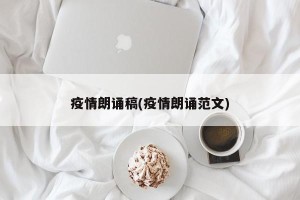 疫情朗诵稿(疫情朗诵范文)