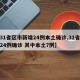 【31省区市新增24例本土确诊,31省新增24例确诊 其中本土7例】