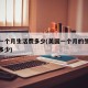 美国一个月生活费多少(美国一个月的生活费大概多少)