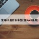 宝马x6是什么车型(宝马x6系列)