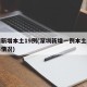 深圳新增本土19例(深圳新增一例本土病例具体情况)