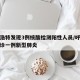 呼和浩特发现3例核酸检测阳性人员/呼和浩特确诊一例新型肺炎