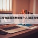 【镇江疫情最新消息增加一人,镇江疫情最新通报】