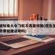 多地通知乘火车飞机不再查核酸(现在坐飞机火车需要健康证明吗)