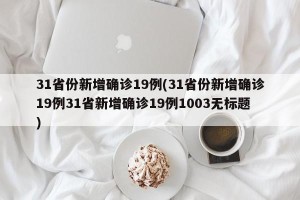31省份新增确诊19例(31省份新增确诊19例31省新增确诊19例1003无标题)
