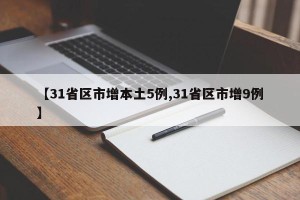 【31省区市增本土5例,31省区市增9例】