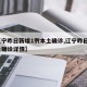 【辽宁昨日新增1例本土确诊,辽宁昨日6例本土确诊详情】