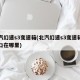 北汽幻速s3变速箱(北汽幻速s3变速箱加油口在哪里)