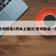 贵州新增1例本土确诊/贵州新增一例