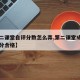 【第二课堂自评分数怎么弄,第二课堂成绩单多少分合格】
