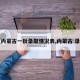 【内蒙古一批录取情况表,内蒙古 录取】