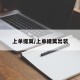 上单提莫/上单提莫出装