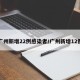 广州新增22例感染者/广州新增12例