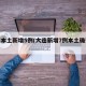 大连本土新增5例(大连新增7例本土确诊病例)