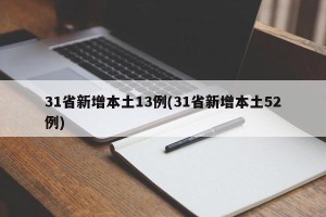 31省新增本土13例(31省新增本土52例)