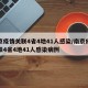 南京疫情关联4省4地41人感染/南京疫情关联4省4地41人感染病例