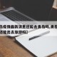 【青岛疫情最新消息还能去青岛吗,青岛疫情现在还能出去旅游吗】