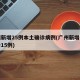广州新增25例本土确诊病例(广州新增本土确诊15例)