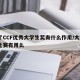 得了CCF优秀大学生奖有什么作用/大学ccf比赛有用么