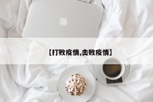 【打败疫情,击败疫情】