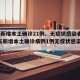 广东新增本土确诊21例、无症状感染者7例(广东新增本土确诊病例1例无症状感染者5例)